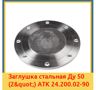 Заглушка стальная Ду 50 (2") АТК 24.200.02-90 в Нарыне
