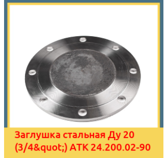 Заглушка стальная Ду 20 (3/4") АТК 24.200.02-90 в Нарыне